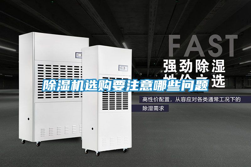 除湿机选购要注意哪些问题