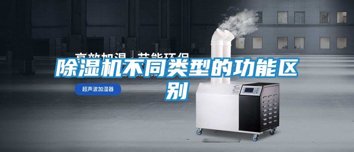 除湿机不同类型的功能区别