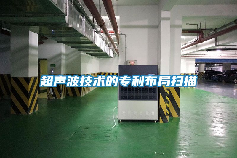 超声波技术的专利布局扫描