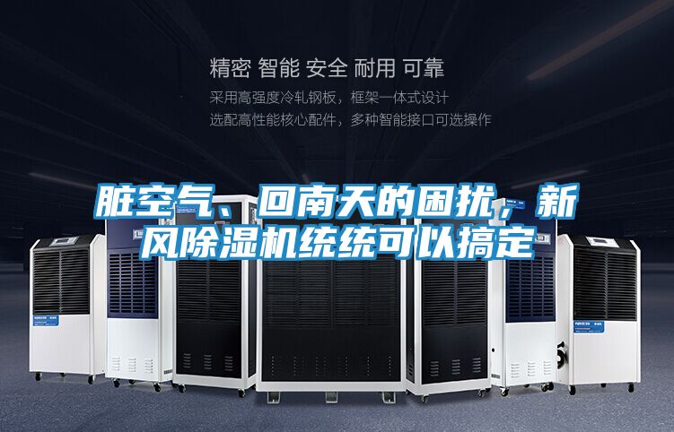 脏空气、回南天的困扰,新风除湿机统统可以搞定