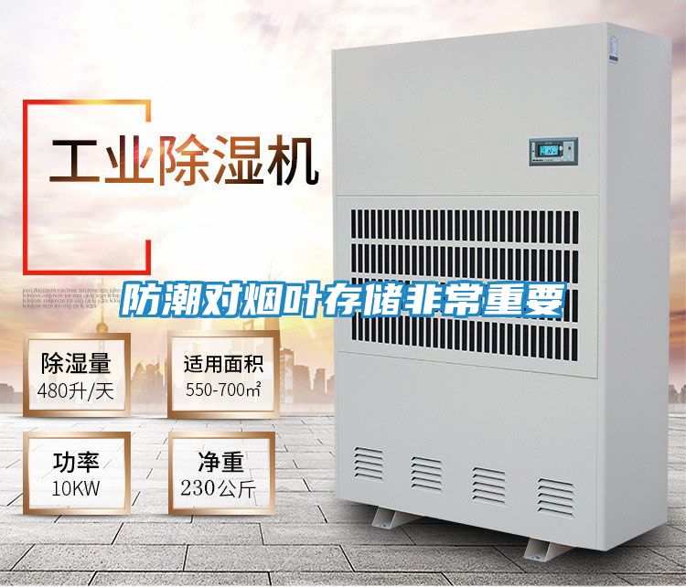 防潮对烟叶存储非常重要