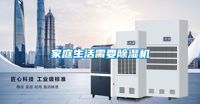 家庭生活需要除湿机