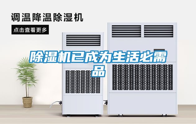 除湿机已成为生活必需品