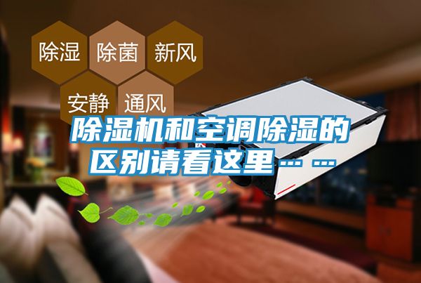 除湿机和空调除湿的区别请看这里……