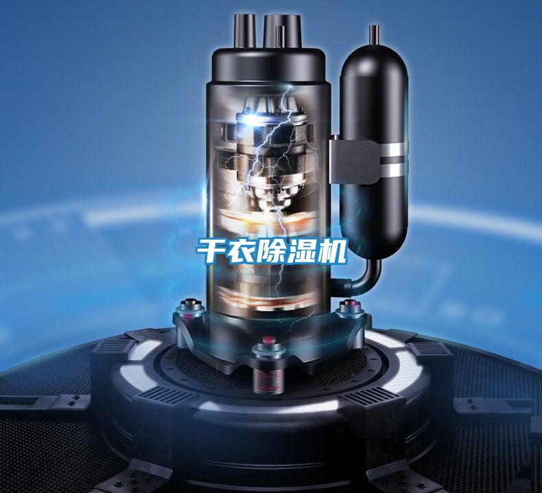 干衣除湿机