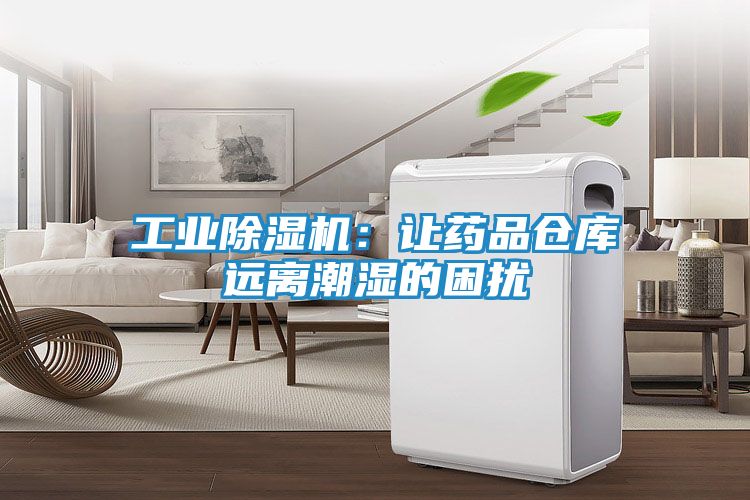 工业除湿机：让药品仓库远离潮湿的困扰