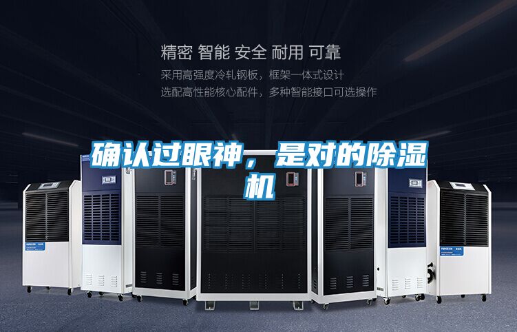 确认过眼神，是对的除湿机