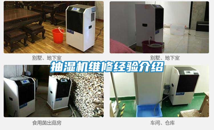 抽湿机维修经验介绍
