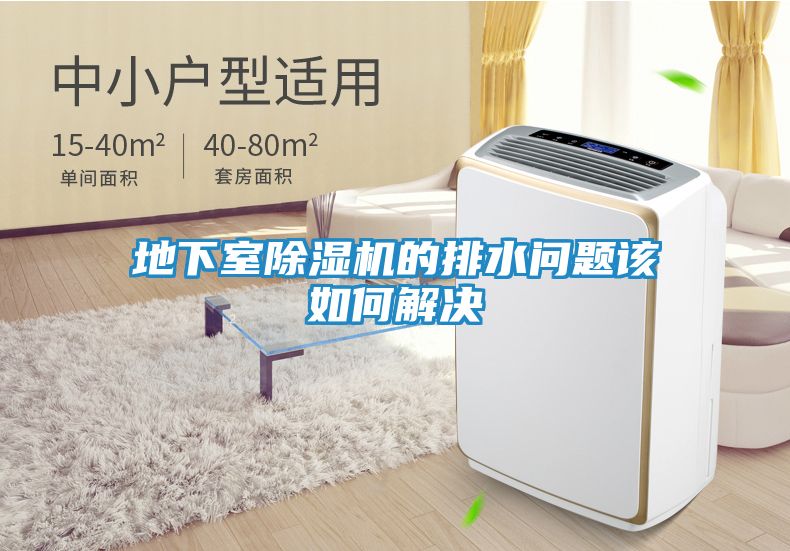 地下室除湿机的排水问题该如何解决