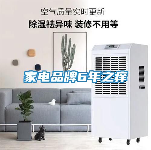 家电品牌6年之痒