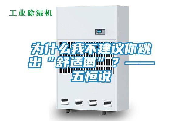 为什么我不建议你跳出“舒适圈”？——五恒说