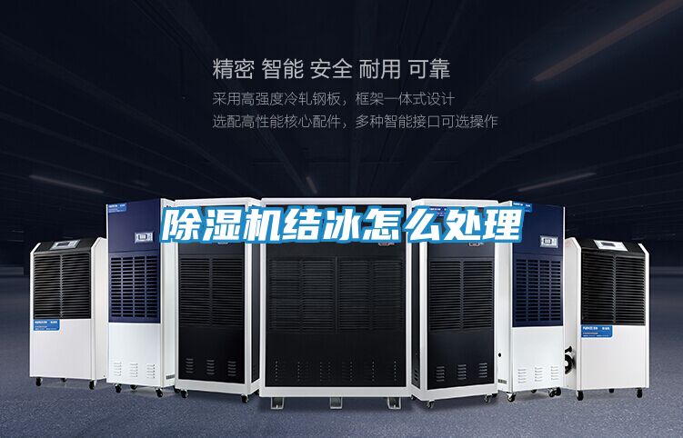 除湿机结冰怎么处理