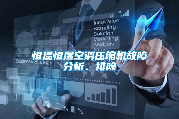 恒温恒湿空调压缩机故障分析、排除