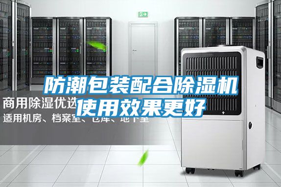 防潮包装配合除湿机使用效果更好