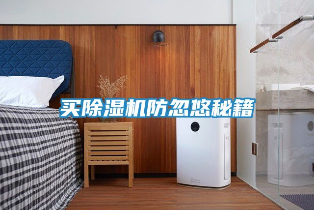 买除湿机防忽悠秘籍