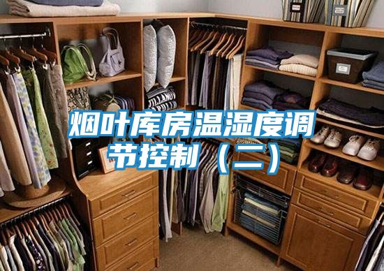 烟叶库房温湿度调节控制（二）