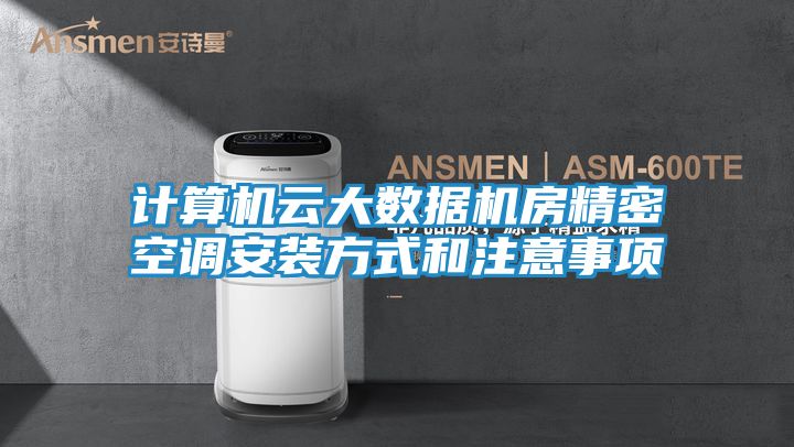 计算机云大数据机房精密空调安装方式和注意事项