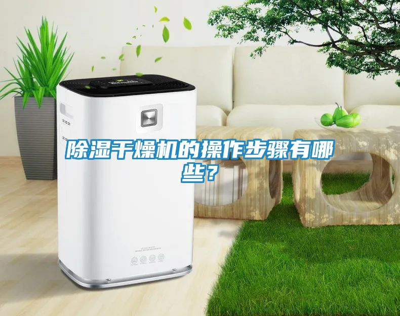 除湿干燥机的操作步骤有哪些？