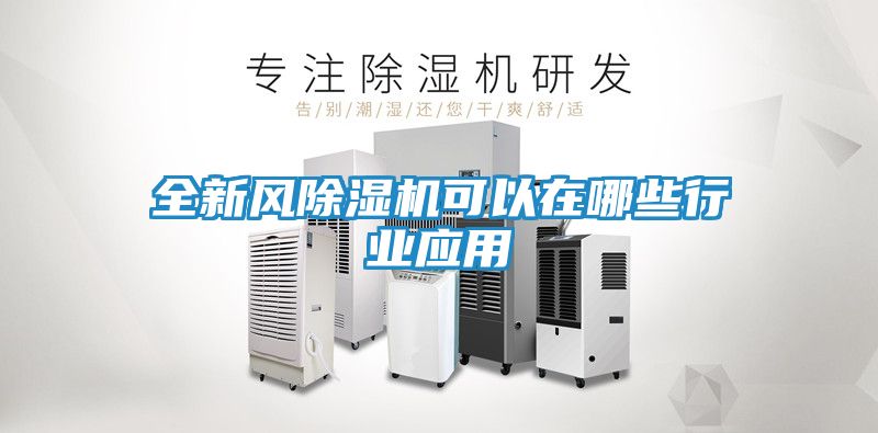 全新风除湿机可以在哪些行业应用