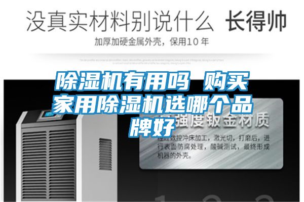 除湿机有用吗 购买家用除湿机选哪个品牌好