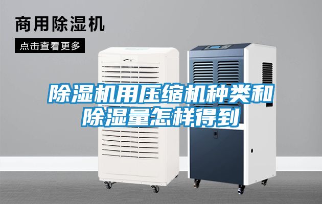 除湿机用压缩机种类和除湿量怎样得到
