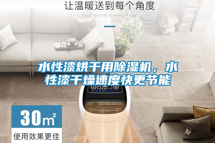 水性漆烘干用除湿机,水性漆干燥速度快更节能