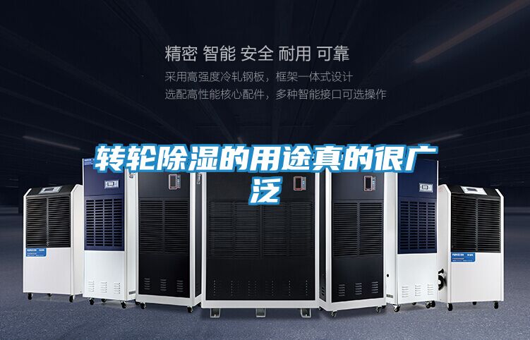 转轮除湿的用途真的很广泛