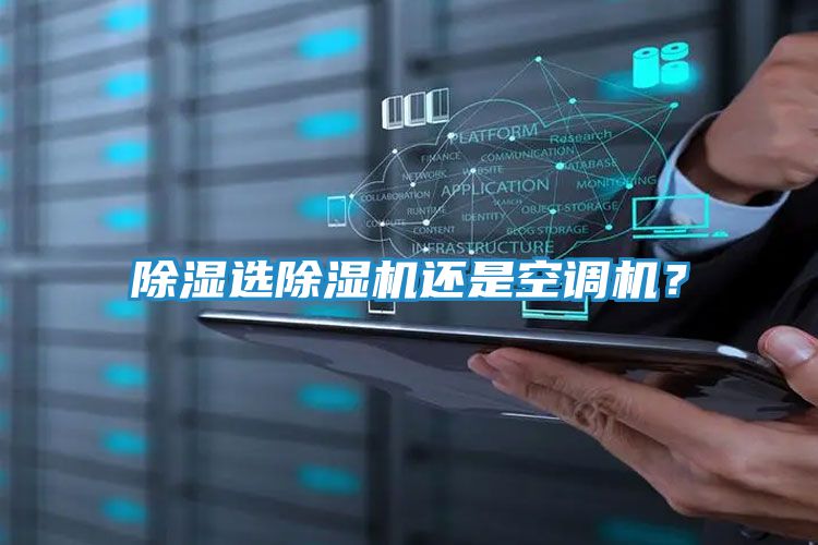 除湿选除湿机还是空调机?