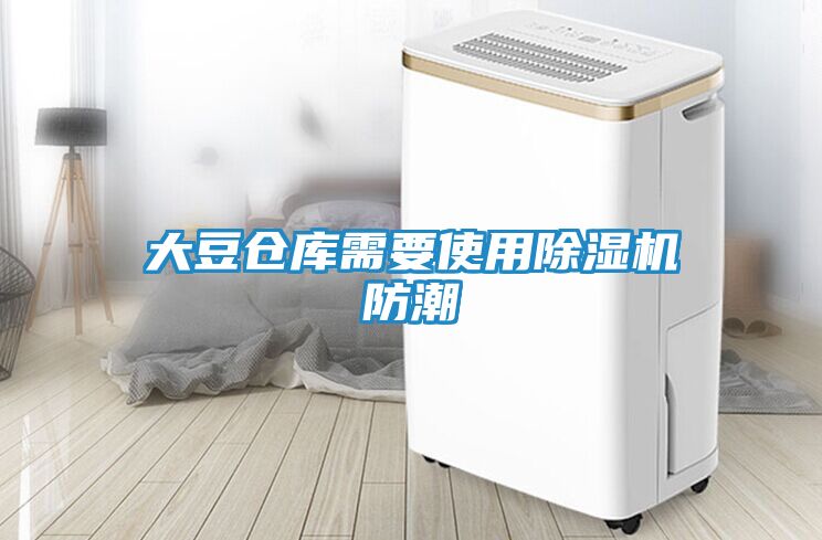 大豆仓库需要使用除湿机防潮