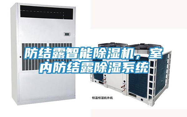 防结露智能除湿机，室内防结露除湿系统