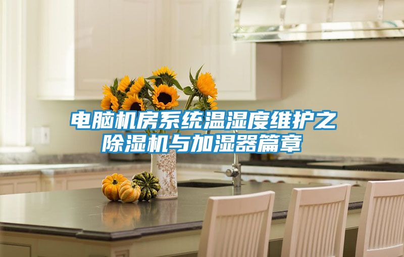 电脑机房系统温湿度维护之　除湿机与加湿器篇章