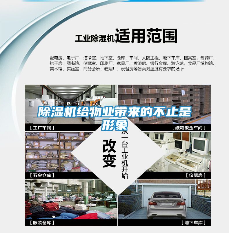 除湿机给物业带来的不止是形象