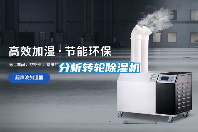 分析转轮除湿机