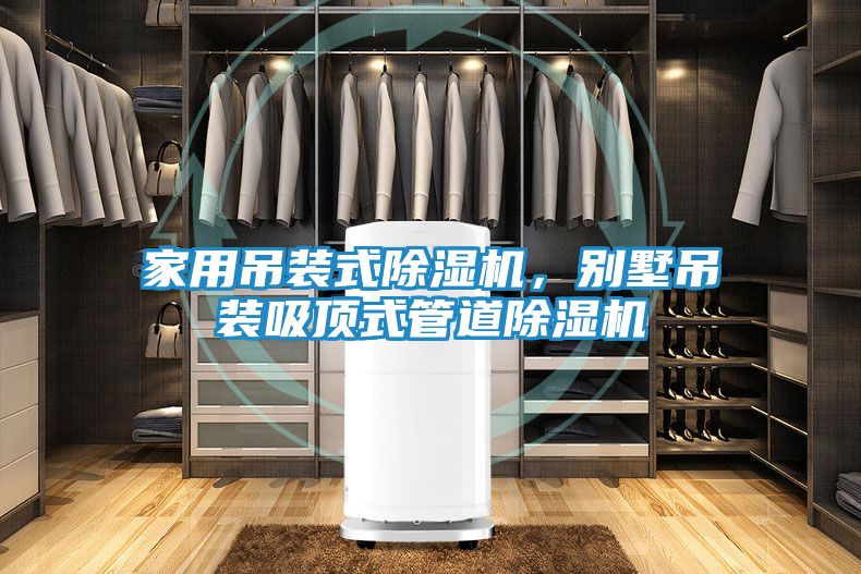 家用吊装式除湿机，别墅吊装吸顶式管道除湿机
