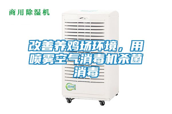 改善养鸡场环境，用喷雾空气消毒机杀菌消毒