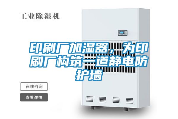 印刷厂加湿器，为印刷厂构筑一道静电防护墙