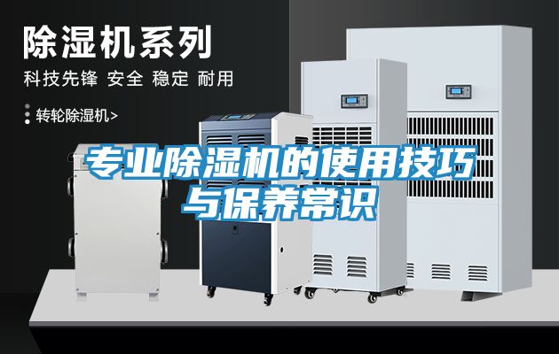 专业除湿机的使用技巧与保养常识