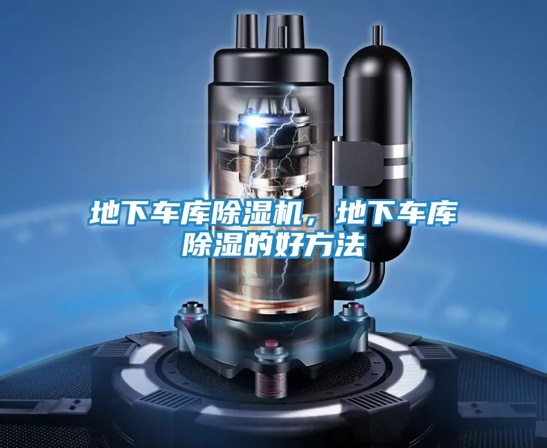 地下车库除湿机,地下车库除湿的好方法