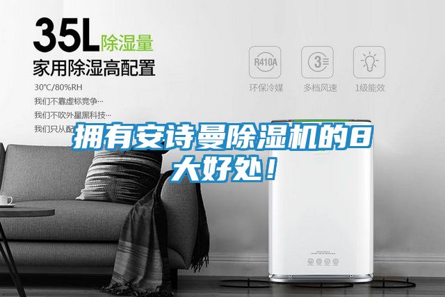 拥有安诗曼除湿机的8大好处!