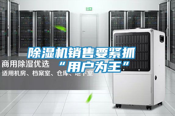 除湿机销售要紧抓“用户为王”