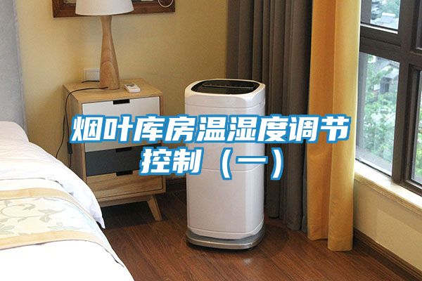 烟叶库房温湿度调节控制(一)