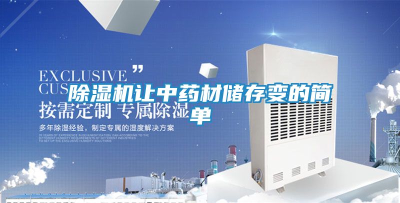 除湿机让中药材储存变的简单