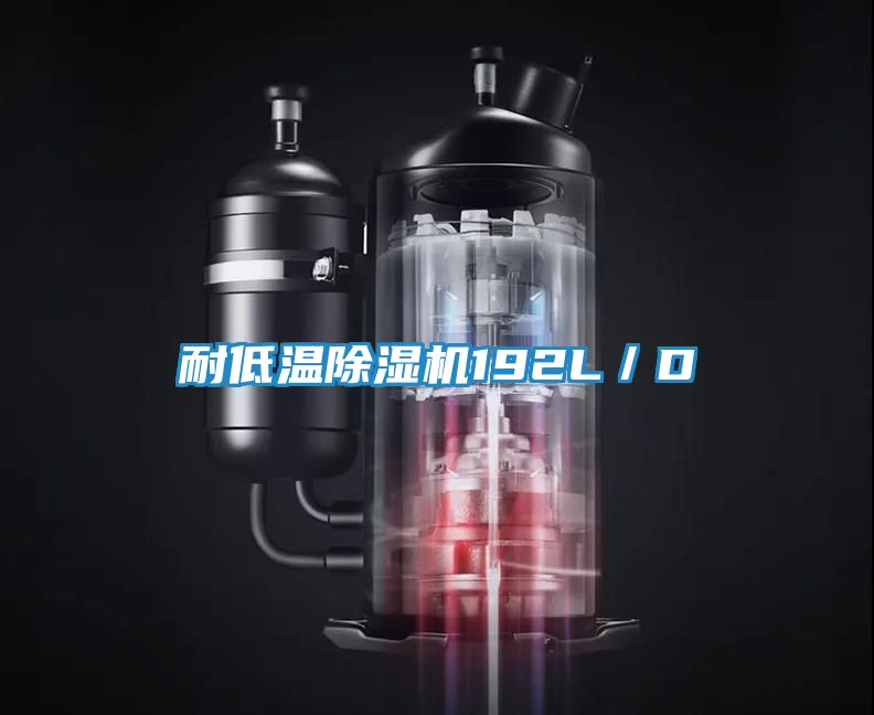 耐低温除湿机192L／D