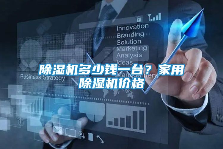 除湿机多少钱一台？家用除湿机价格