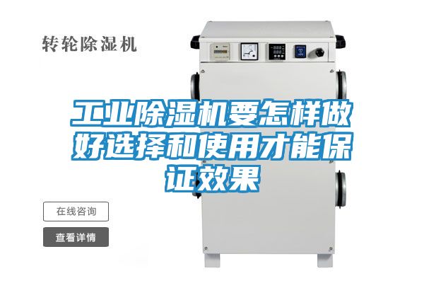 工业除湿机要怎样做好选择和使用才能保证效果