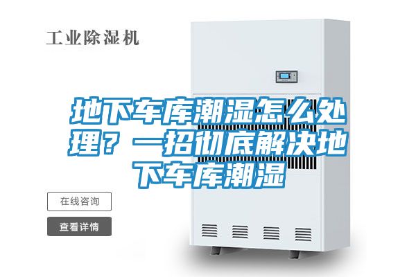地下车库潮湿怎么处理？一招彻底解决地下车库潮湿