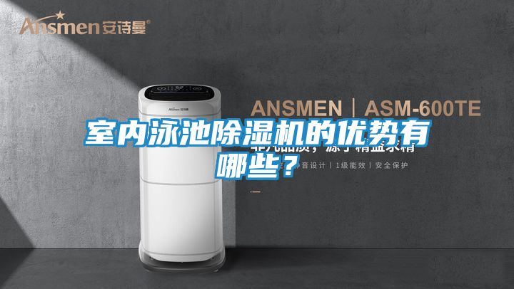 室内泳池除湿机的优势有哪些？