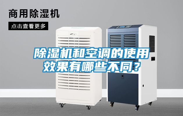 除湿机和空调的使用效果有哪些不同？