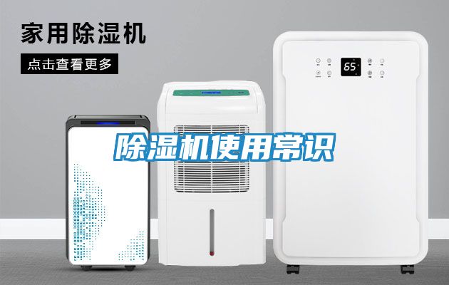 除湿机使用常识