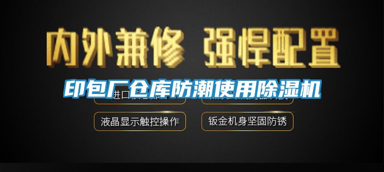 印包厂仓库防潮使用除湿机